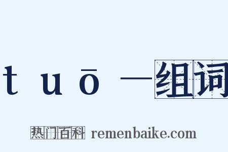 tuō－组词是什么意思的图片